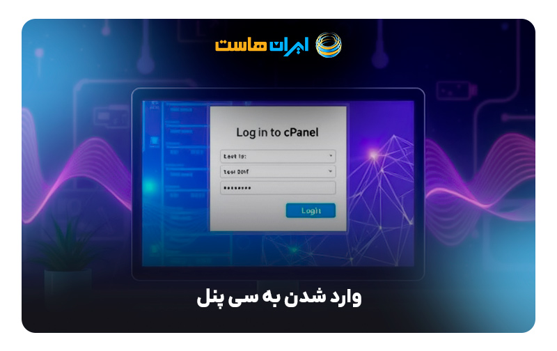 1. وارد شدن به سی پنل