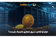 مزایا و معایب سرور مجازی ماینینگ
