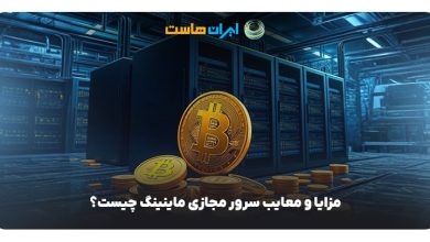 مزایا و معایب سرور مجازی ماینینگ