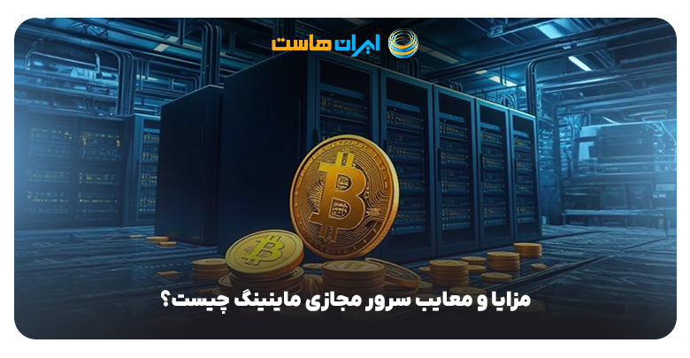 مزایا و معایب سرور مجازی ماینینگ