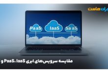 راهنمای سرویس‌های ابری PaaS، IaaS و SaaS