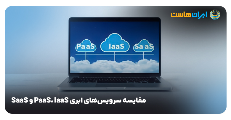 راهنمای سرویس‌های ابری PaaS، IaaS و SaaS