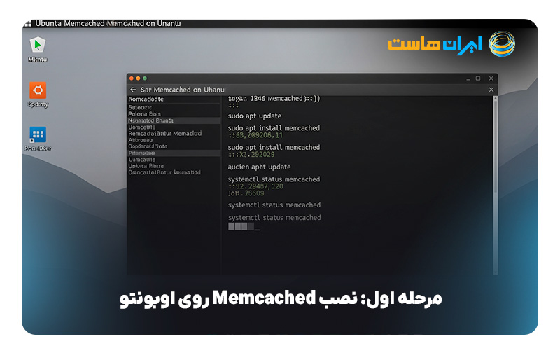 نصب Memcached 