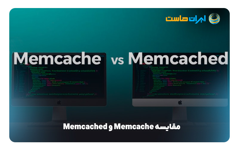 Memcached چیست