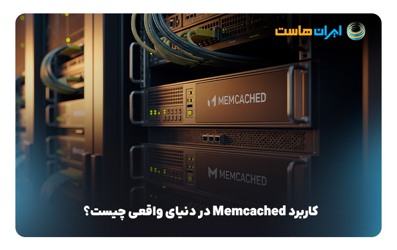 Memcached چیست