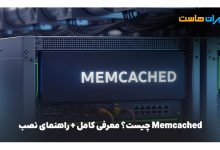 Memcached چیست؟
