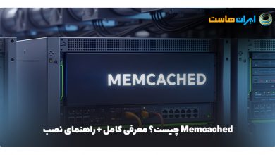 Memcached چیست؟