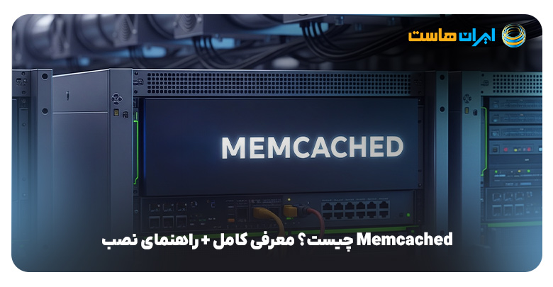 Memcached چیست؟