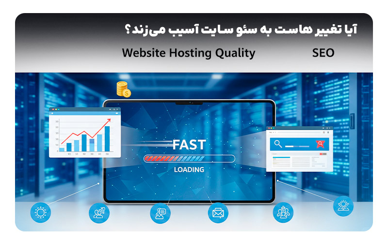 تاثیر تغییر هاست بر سایت