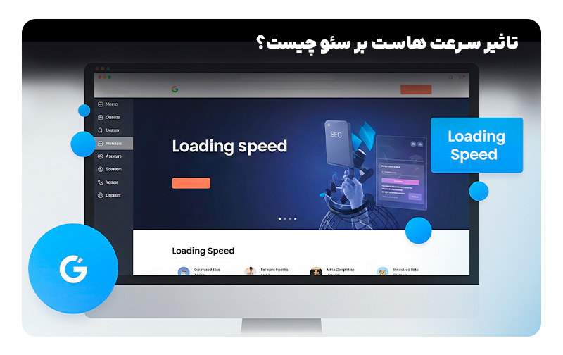 تاثیر سرعت هاست بر سئو