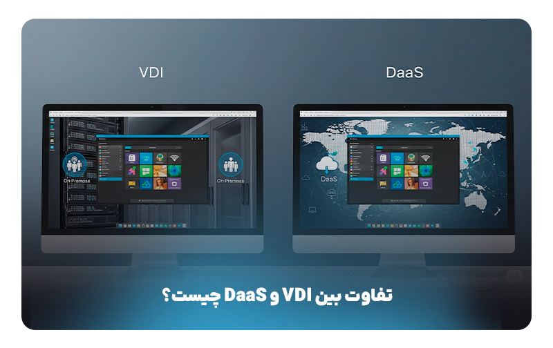 تفاوت بین VDI و DaaS چیست