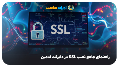 نصب SSL در دایرکت ادمین