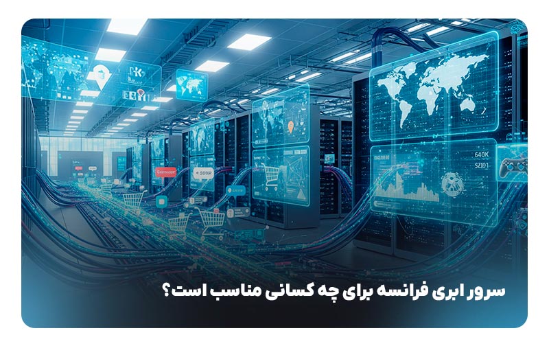 سرور ابری فرانسه چیست