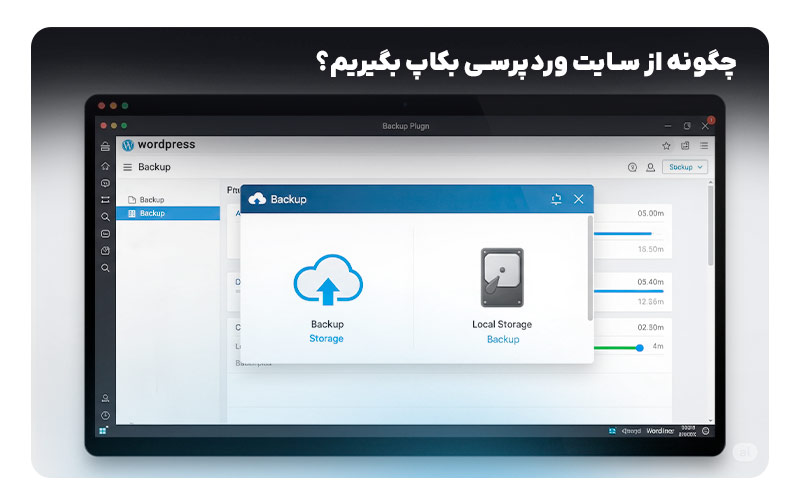 بکاپ از سایت وردپرس