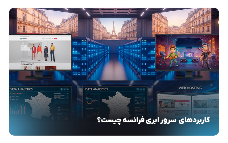 کاربرد سرور ابری فرانسه چیست