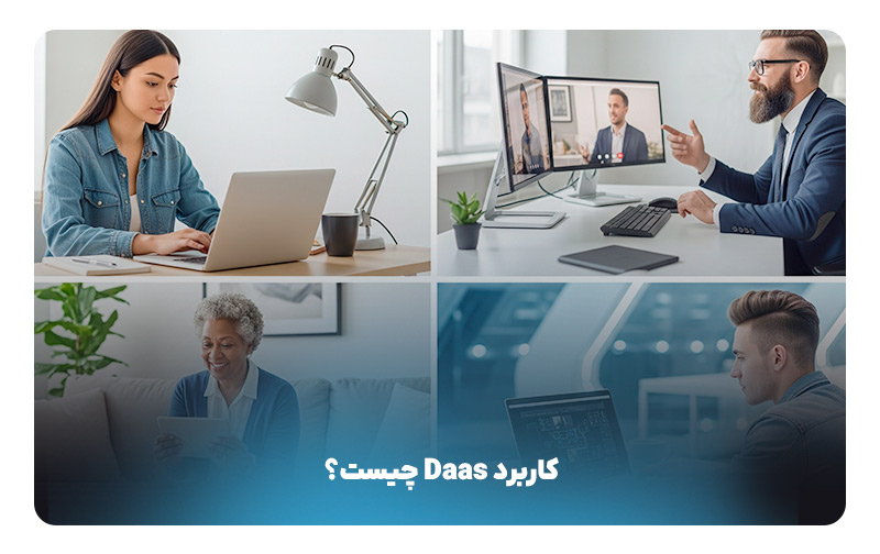 کاربرد Daas چیست؟ 