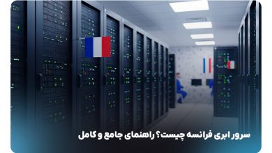 سرور ابری فرانسه