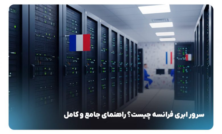 سرور ابری فرانسه