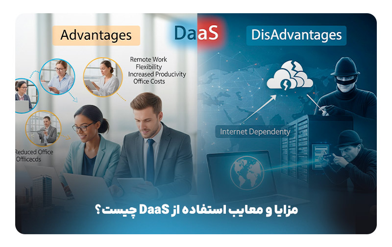 مزایا و معایب استفاده از DaaS چیست؟ 