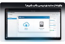 بکاپ از سایت وردپرس