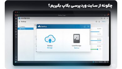 بکاپ از سایت وردپرس