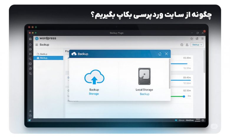بکاپ از سایت وردپرس