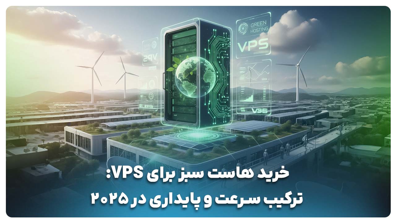 خرید هاست سبز برای سرور مجازی