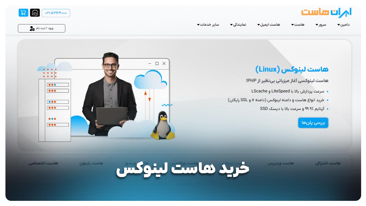 خرید هاست لینوکس از ایران هاست