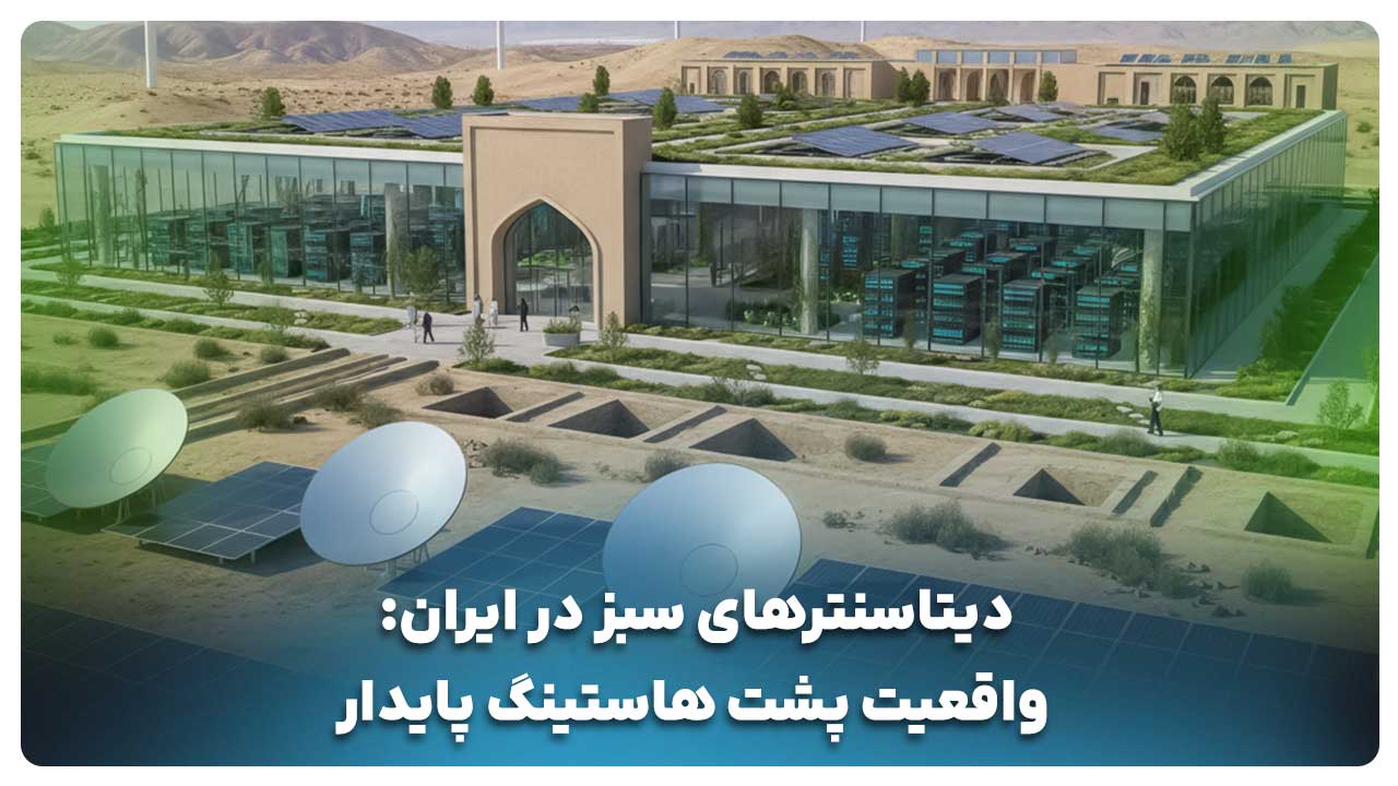دیتاسنترهای سبز در ایران 