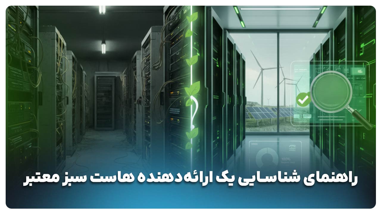 ارایه دهنده هاست سبز