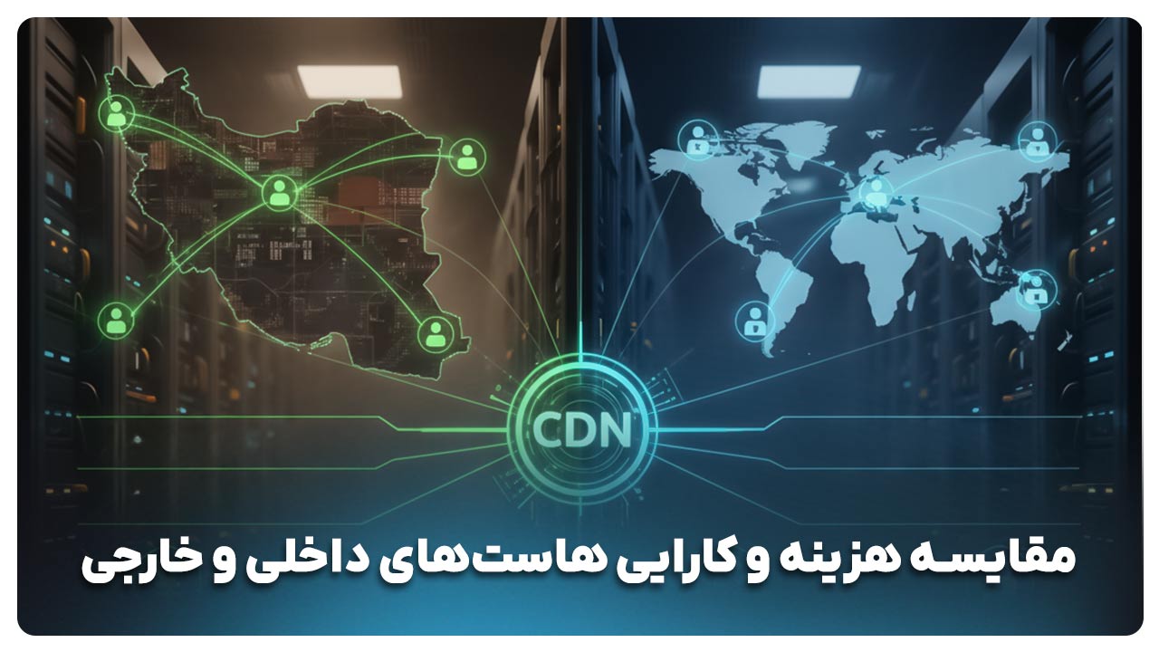 مقایسه هزینه و کارایی هاست‌های داخلی و خارجی (یک دیدگاه اقتصادی) 