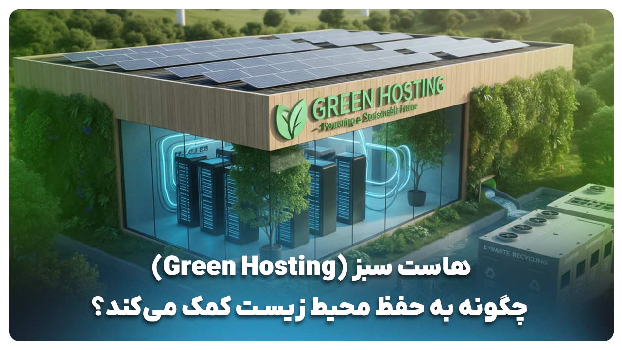 راهنمای خرید هاست سبز