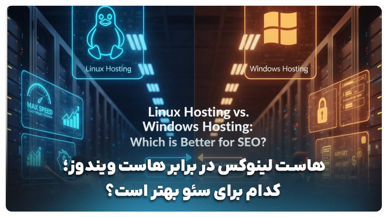 خرید هاست لینوکس یا ویندوز