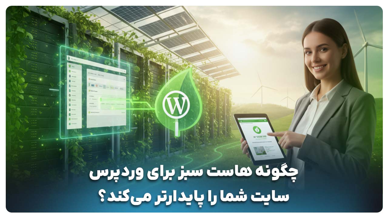 هاست سبز برای وردپرس