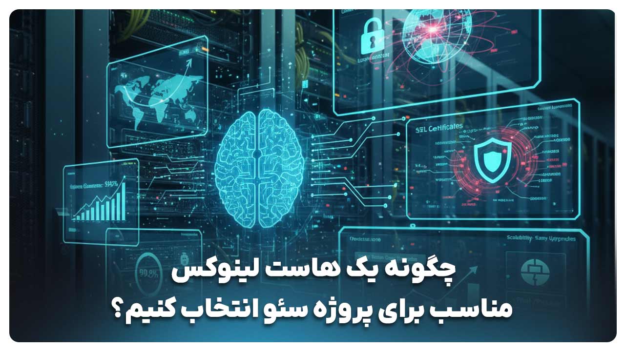 نحوه خرید هاست لینوکس