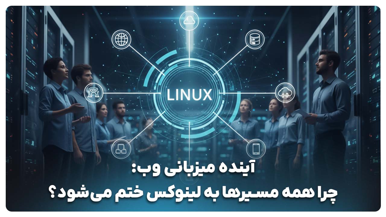 آینده هاست لینوکس