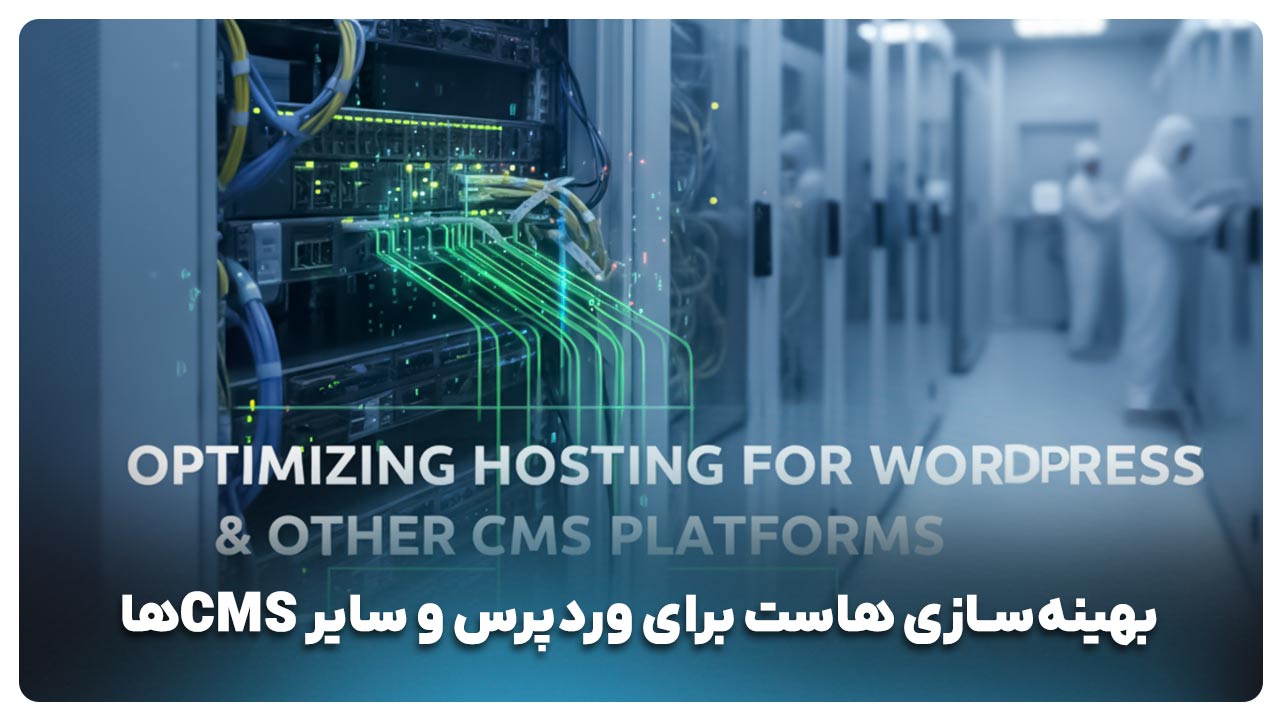 بهینه‌سازی هاست برای وردپرس و سایر CMSها 