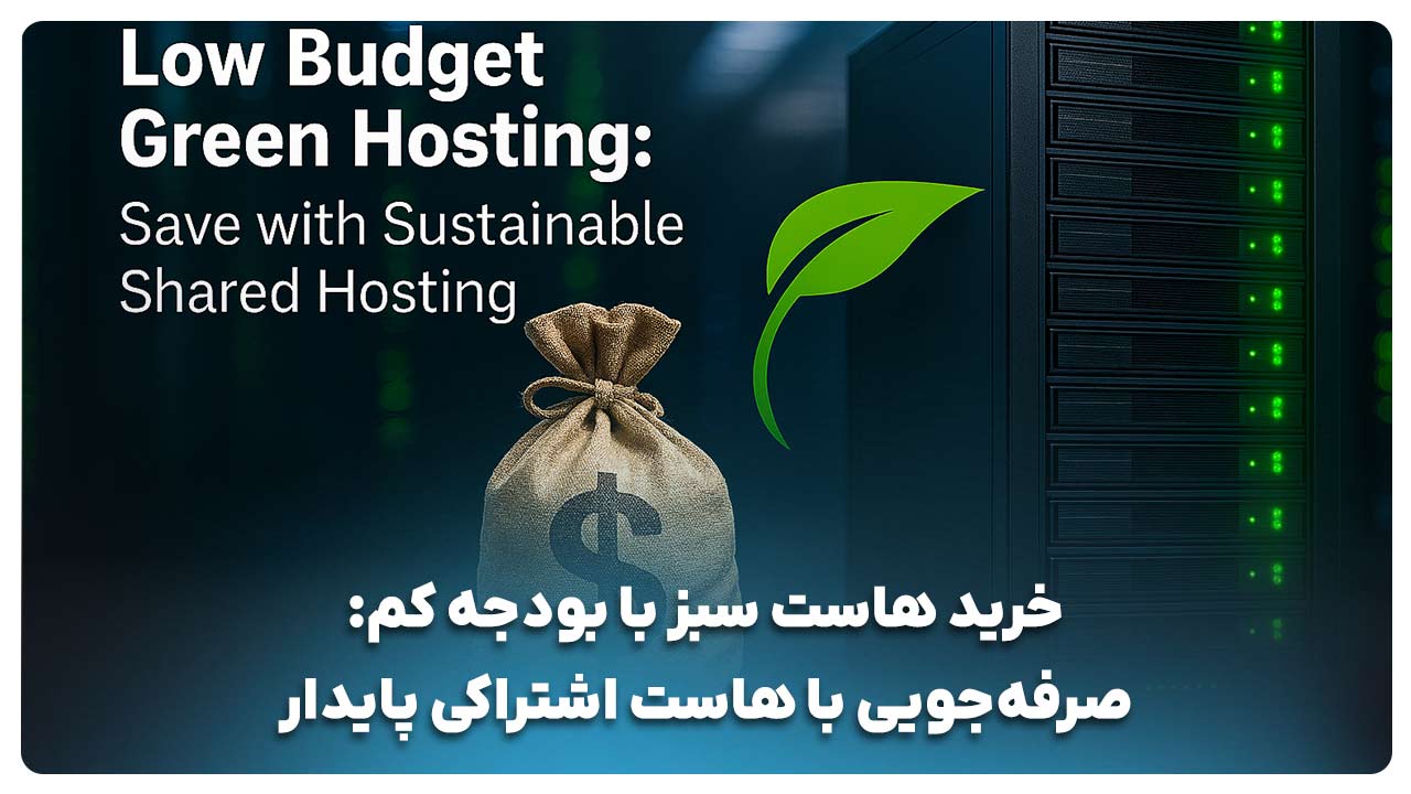 خرید هاست سبز با بودجه کم
