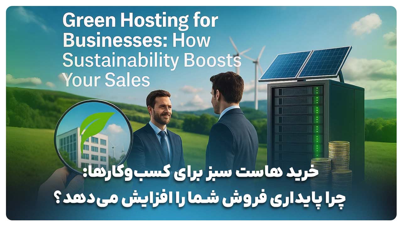 پایداری کسب و کار با خرید هاست سبز