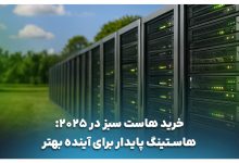 راهنمای خرید هاست سبز