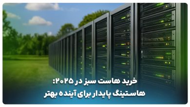 راهنمای خرید هاست سبز