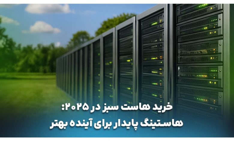 راهنمای خرید هاست سبز