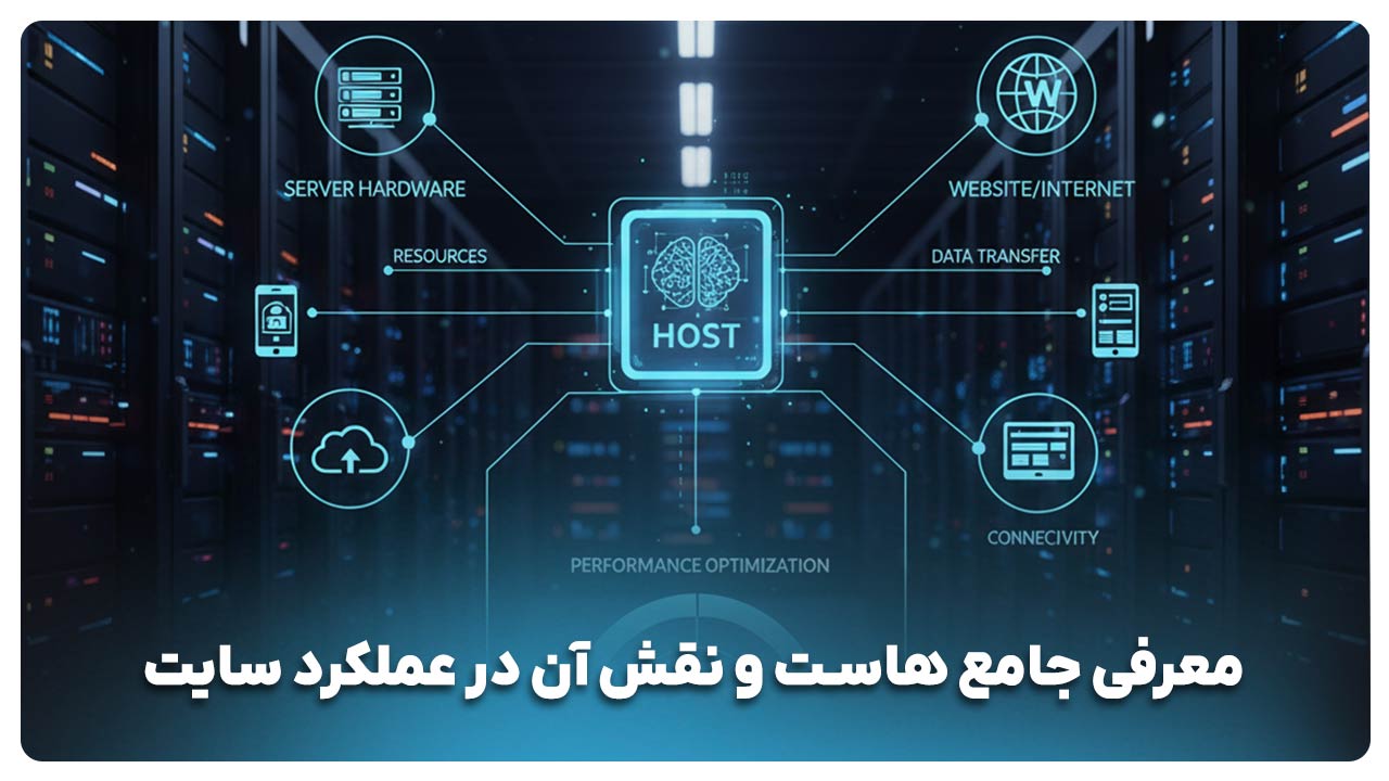 معرفی جامع هاست و نقش آن در عملکرد سایت 