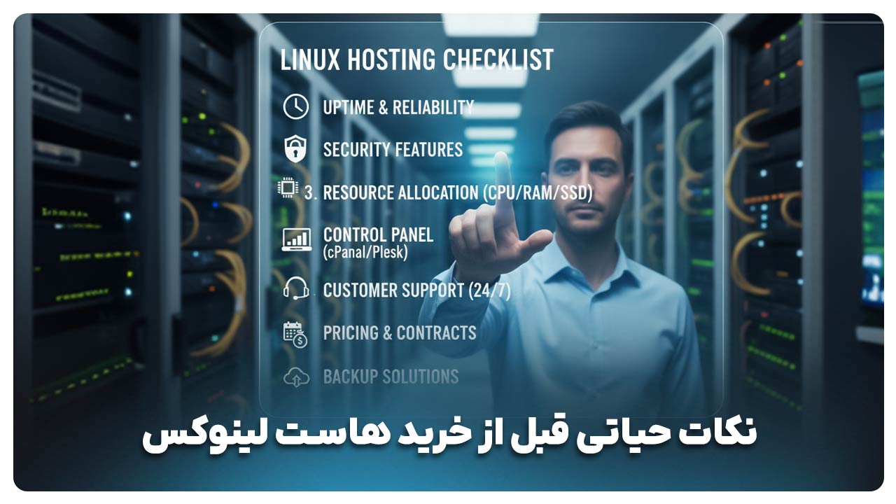 راهنمای خرید هاست لینوکس