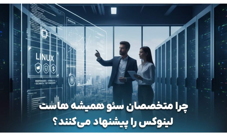 خرید هاست لینوکس برای سئو