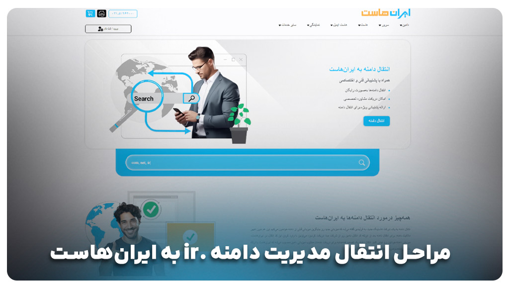 انتقال دامنه ملی 