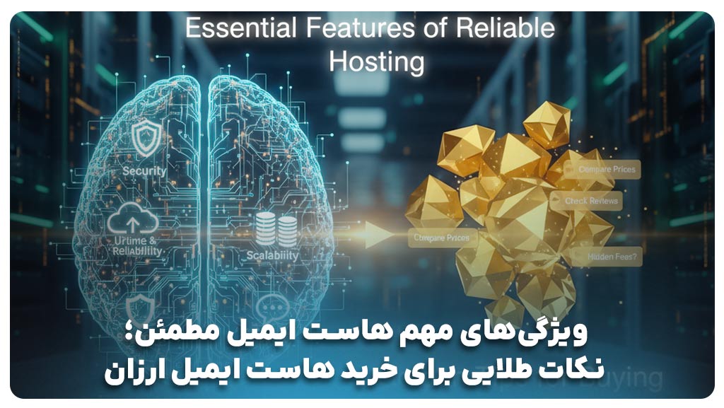 ویژگی‌های مهم هاست ایمیل مطمئن