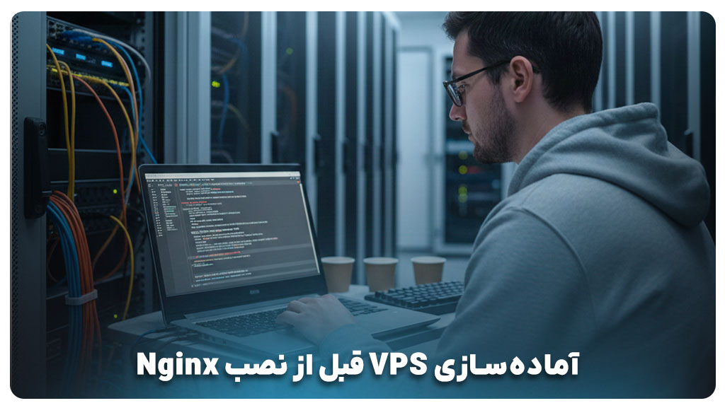 آماده‌سازی VPS قبل از نصب Nginx
