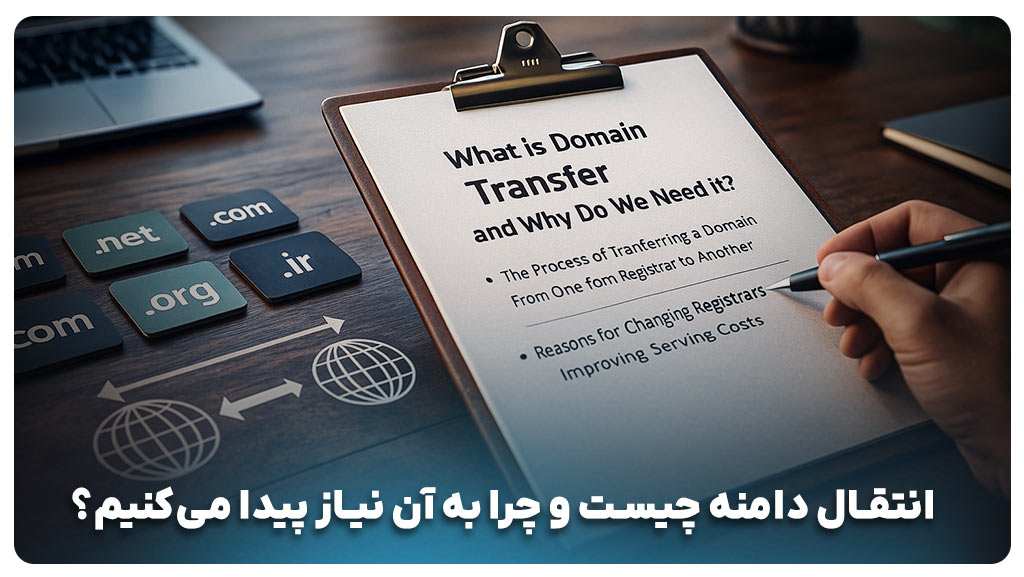 انتقال دامنه چیست