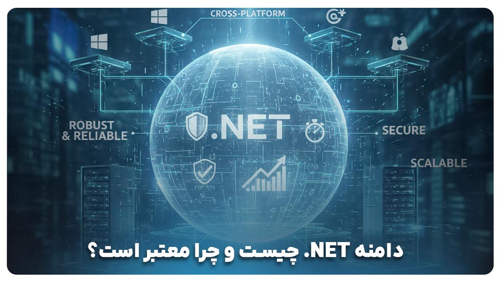 دامنه NET. چیست و چرا معتبر است؟